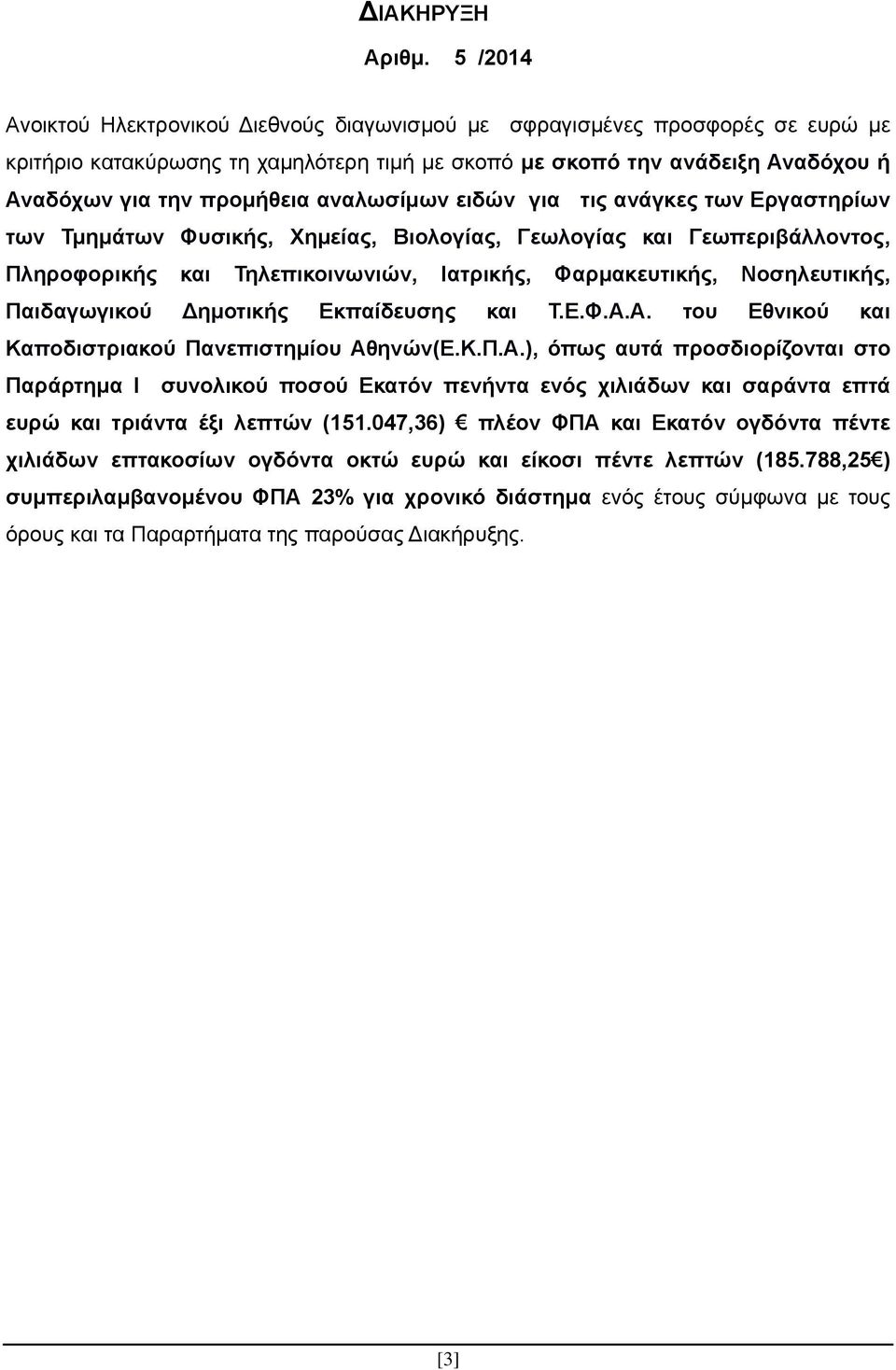 αναλωσίμων ειδών για τις ανάγκες των Εργαστηρίων των Τμημάτων Φυσικής, Χημείας, Βιολογίας, Γεωλογίας και Γεωπεριβάλλοντος, Πληροφορικής και Τηλεπικοινωνιών, Ιατρικής, Φαρμακευτικής, Νοσηλευτικής,