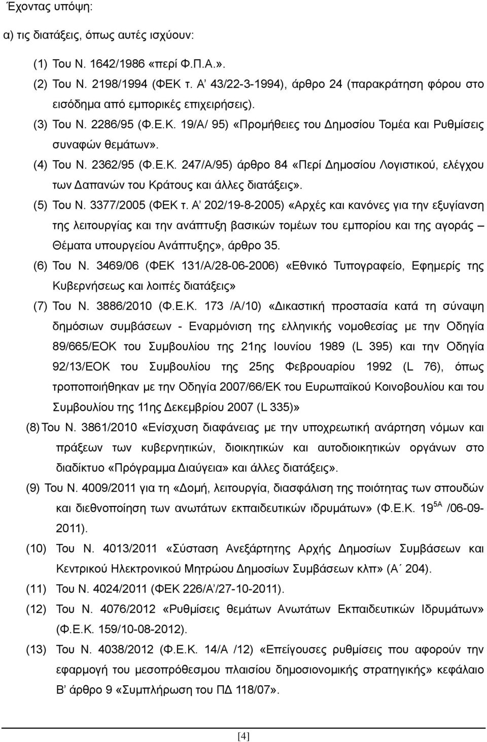 2362/95 (Φ.Ε.Κ. 247/Α/95) άρθρο 84 «Περί Δημοσίου Λογιστικού, ελέγχου των Δαπανών του Κράτους και άλλες διατάξεις». (5) Του Ν. 3377/2005 (ΦΕΚ τ.