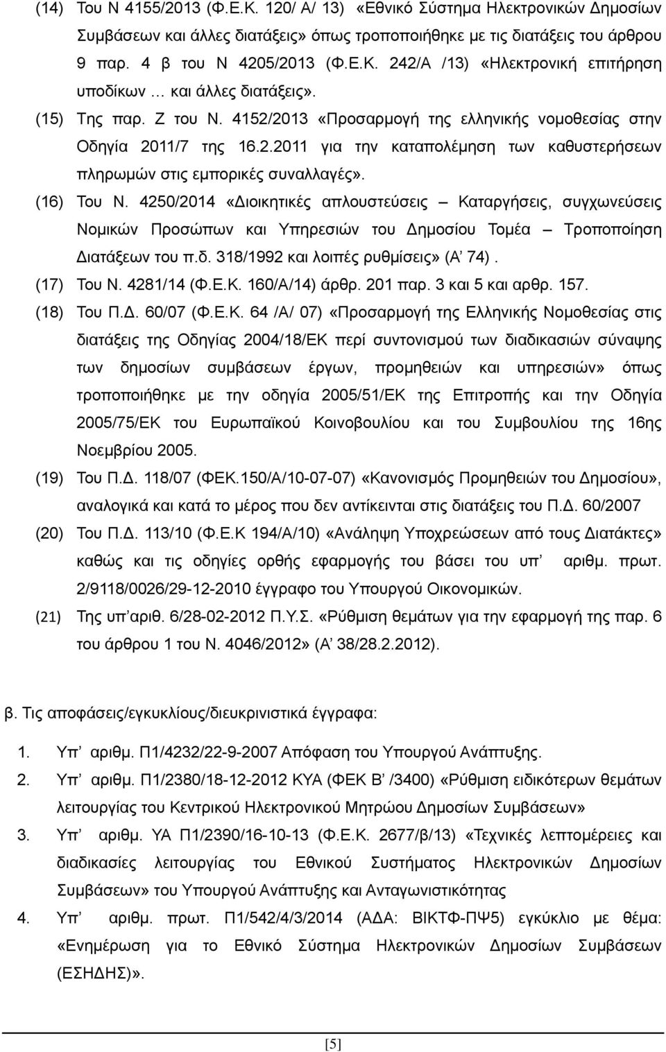 4250/2014 «Διοικητικές απλουστεύσεις Καταργήσεις, συγχωνεύσεις Νομικών Προσώπων και Υπηρεσιών του Δημοσίου Τομέα Τροποποίηση Διατάξεων του π.δ. 318/1992 και λοιπές ρυθμίσεις» (Α 74). (17) Του Ν.