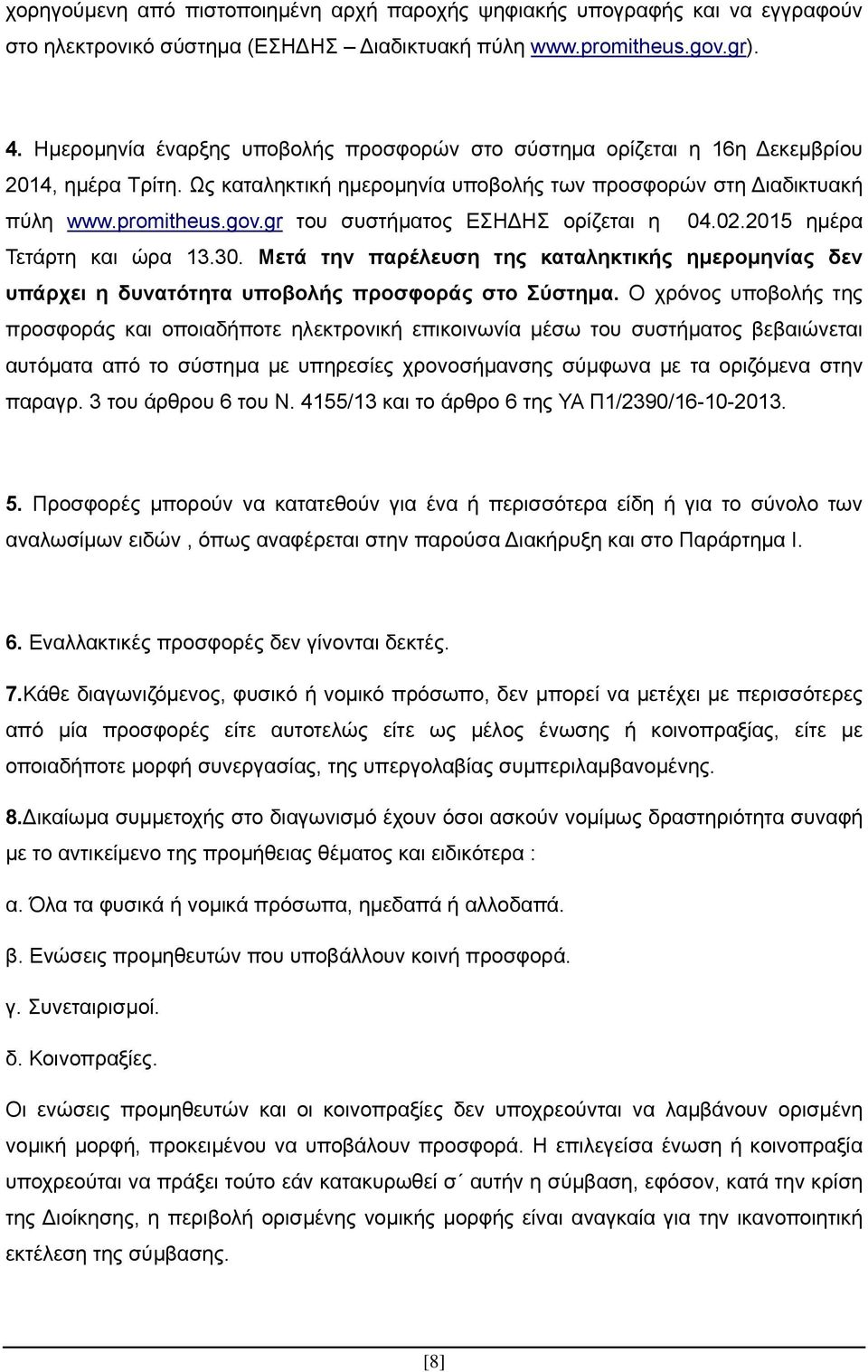 gr του συστήματος ΕΣΗΔΗΣ ορίζεται η 04.02.2015 ημέρα Τετάρτη και ώρα 13.30. Μετά την παρέλευση της καταληκτικής ημερομηνίας δεν υπάρχει η δυνατότητα υποβολής προσφοράς στο Σύστημα.