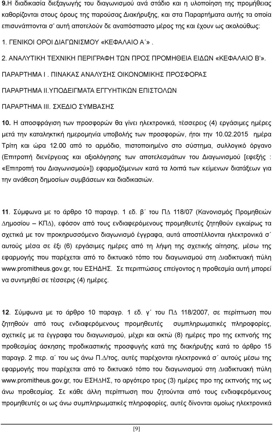 ΠΙΝΑΚΑΣ ΑΝΑΛΥΣΗΣ ΟΙΚΟΝΟΜΙΚΗΣ ΠΡΟΣΦΟΡΑΣ ΠΑΡΑΡΤΗΜΑ ΙΙ.ΥΠΟΔΕΙΓΜΑΤΑ ΕΓΓΥΗΤΙΚΩΝ ΕΠΙΣΤΟΛΩΝ ΠΑΡΑΡΤΗΜΑ ΙΙΙ. ΣΧΕΔΙΟ ΣΥΜΒΑΣΗΣ 10.