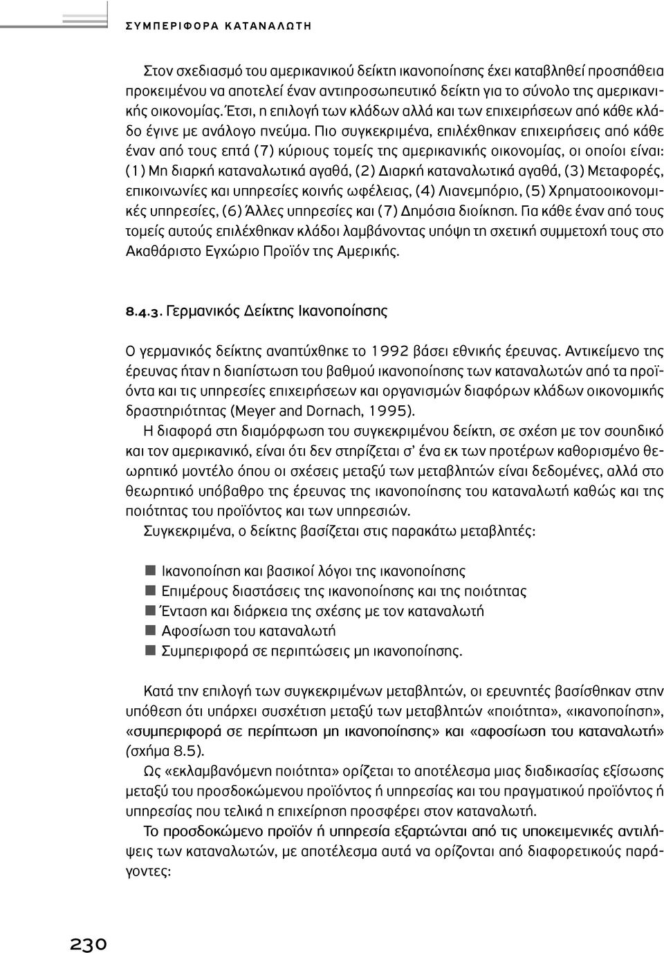 Πιο συγκεκριµένα, επιλέχθηκαν επιχειρήσεις από κάθε έναν από τους επτά (7) κύριους τοµείς της αµερικανικής οικονοµίας, οι οποίοι είναι: (1) Μη διαρκή καταναλωτικά αγαθά, (2) ιαρκή καταναλωτικά αγαθά,