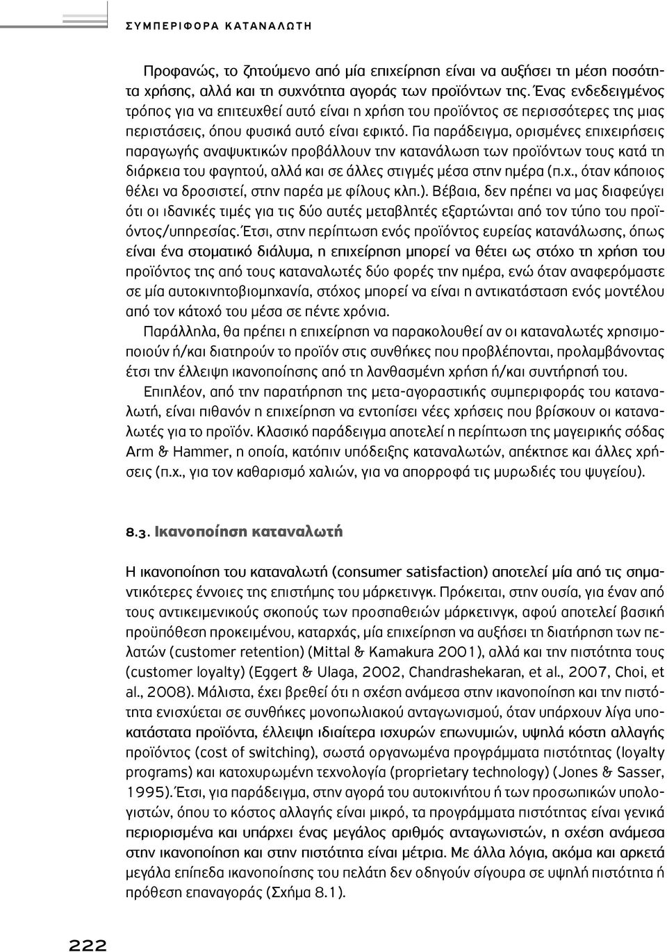 Για παράδειγµα, ορισµένες επιχειρήσεις παραγωγής αναψυκτικών προβάλλουν την κατανάλωση των προϊόντων τους κατά τη διάρκεια του φαγητού, αλλά και σε άλλες στιγµές µέσα στην ηµέρα (π.χ., όταν κάποιος θέλει να δροσιστεί, στην παρέα µε φίλους κλπ.