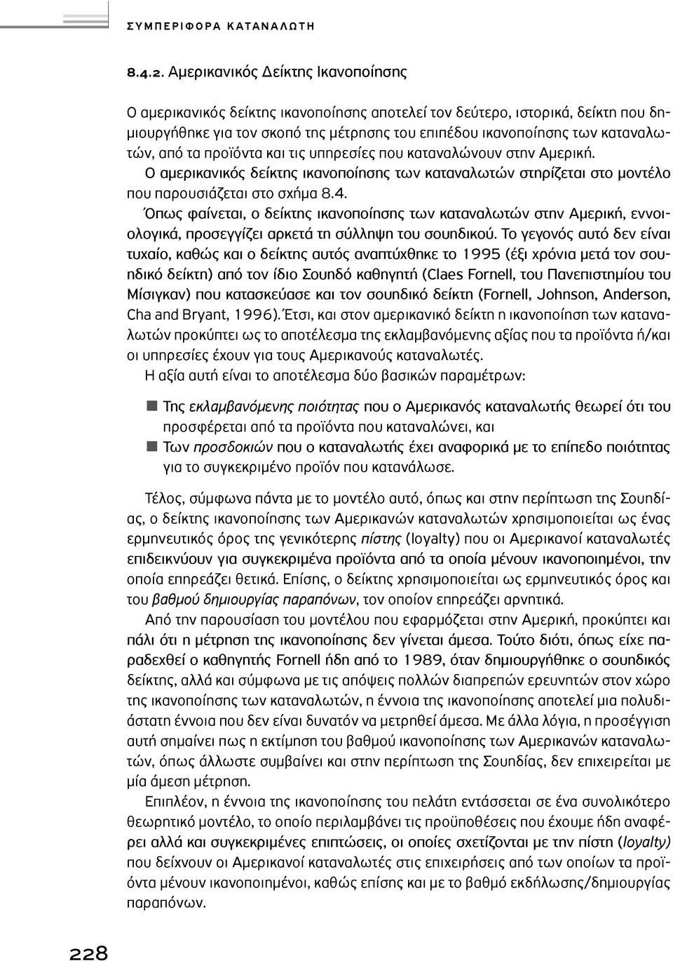 καταναλωτών, από τα προϊόντα και τις υπηρεσίες που καταναλώνουν στην Αµερική. Ο αµερικανικός δείκτης ικανοποίησης των καταναλωτών στηρίζεται στο µοντέλο που παρουσιάζεται στο σχήµα 8.4.