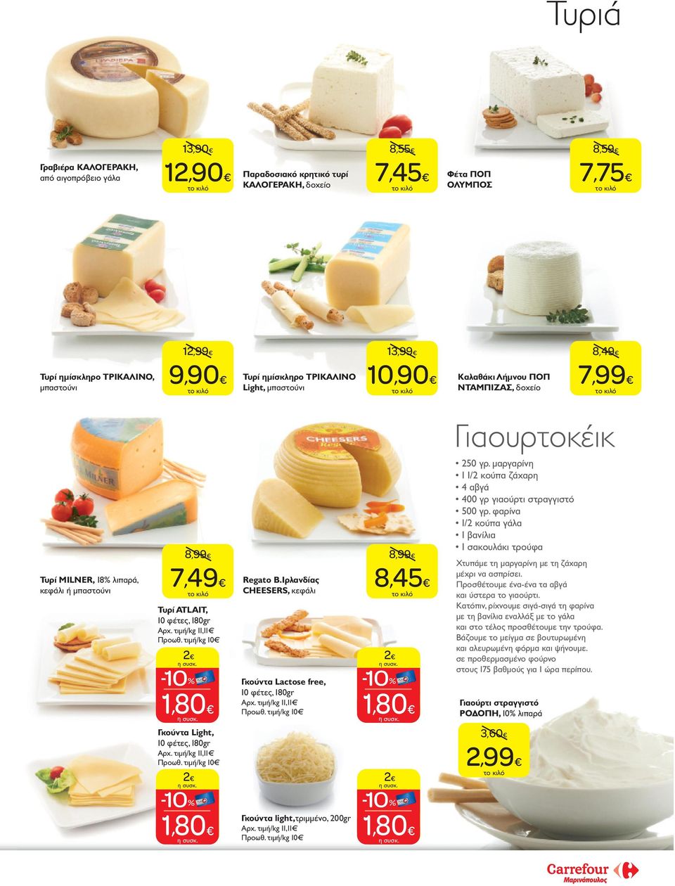 τιμή/kg 11,11 Προωθ. τιμή/kg 10 2 10% 1,80 Γκούντα Light, 10 φέτες, 180gr Aρχ. τιμή/kg 11,11 Προωθ. τιμή/kg 10 2 10% 1,80 Regato Β.Ιρλανδίας CHEESERS, κεφάλι Γκούντα Lactose free, 10 φέτες, 180gr Aρχ.