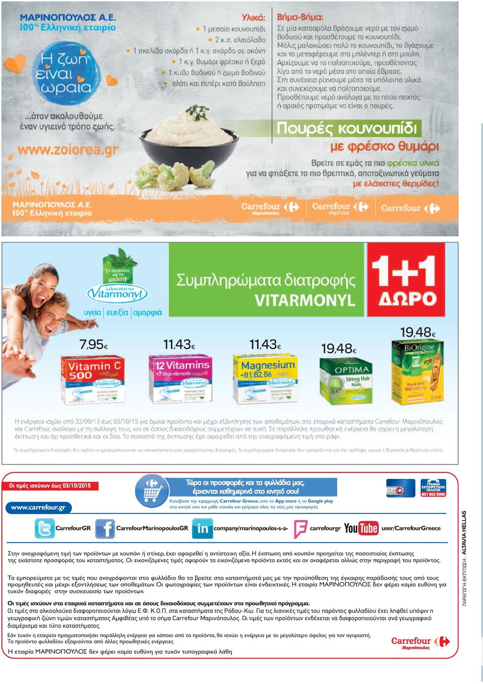 company/marinopoulos-s-a- carrefourgr user/carrefourgreece Στην αναγραφόμενη τιμή των προϊόντων με κουπόνι ή στίκερ, έχει αφαιρεθεί η αντίστοιχη αξία.