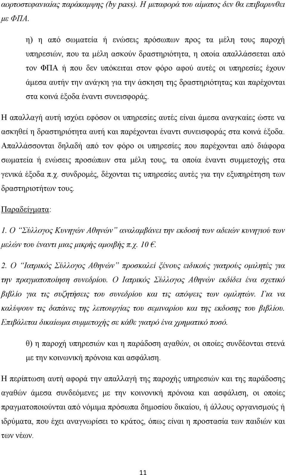 άμεσα αυτήν την ανάγκη για την άσκηση της δραστηριότητας και παρέχονται στα κοινά έξοδα έναντι συνεισφοράς.