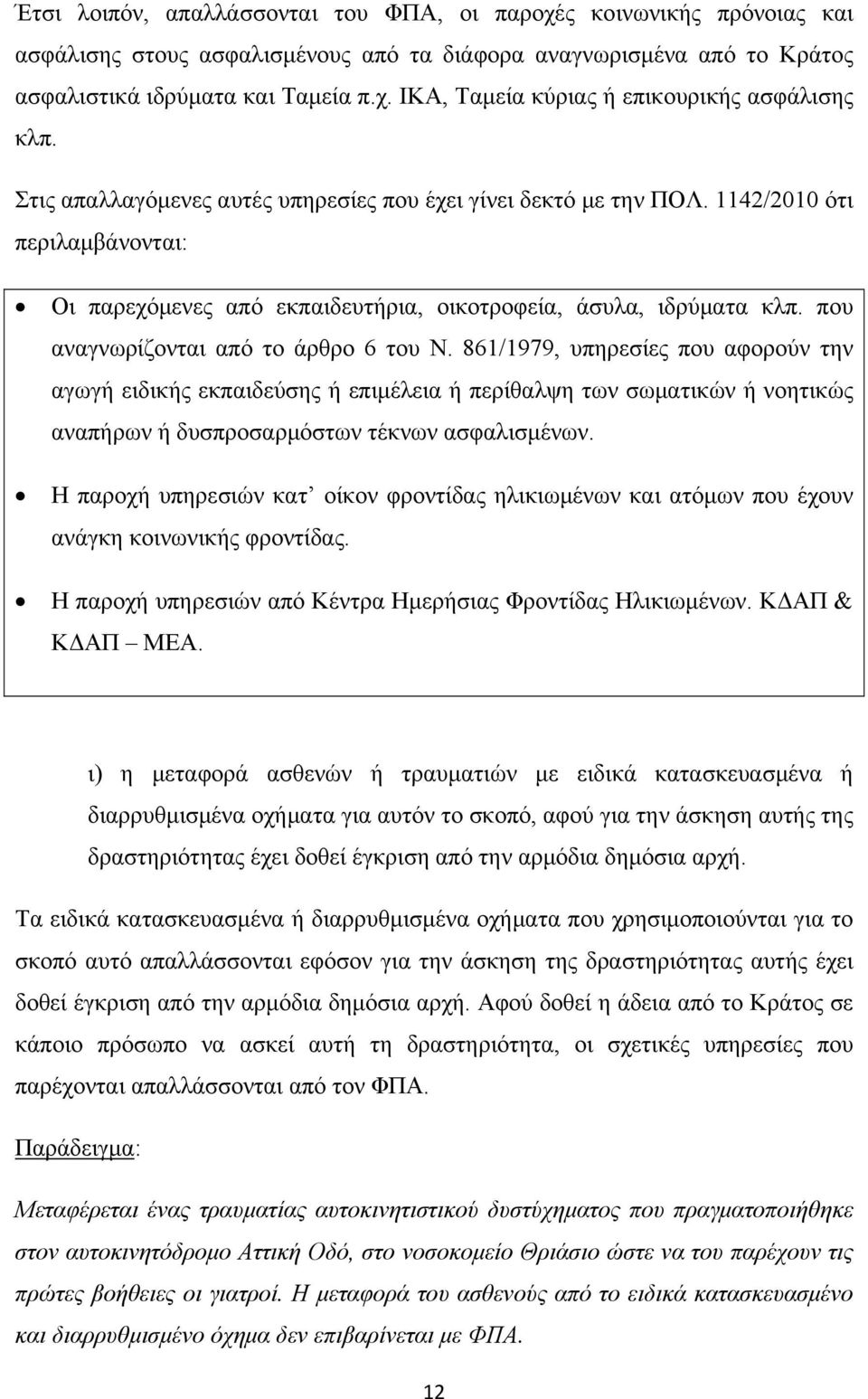 που αναγνωρίζονται από το άρθρο 6 του Ν. 861/1979, υπηρεσίες που αφορούν την αγωγή ειδικής εκπαιδεύσης ή επιμέλεια ή περίθαλψη των σωματικών ή νοητικώς αναπήρων ή δυσπροσαρμόστων τέκνων ασφαλισμένων.