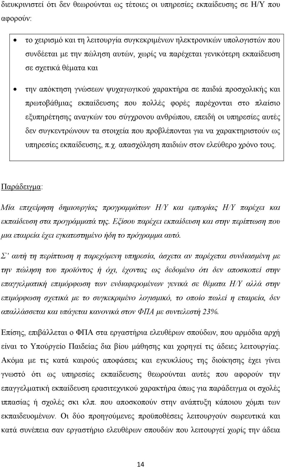 εξυπηρέτησης αναγκών του σύγχρονου ανθρώπου, επειδή οι υπηρεσίες αυτές δεν συγκεντρώνουν τα στοιχεία που προβλέπονται για να χαρακτηριστούν ως υπηρεσίες εκπαίδευσης, π.χ. απασχόληση παιδιών στον ελεύθερο χρόνο τους.