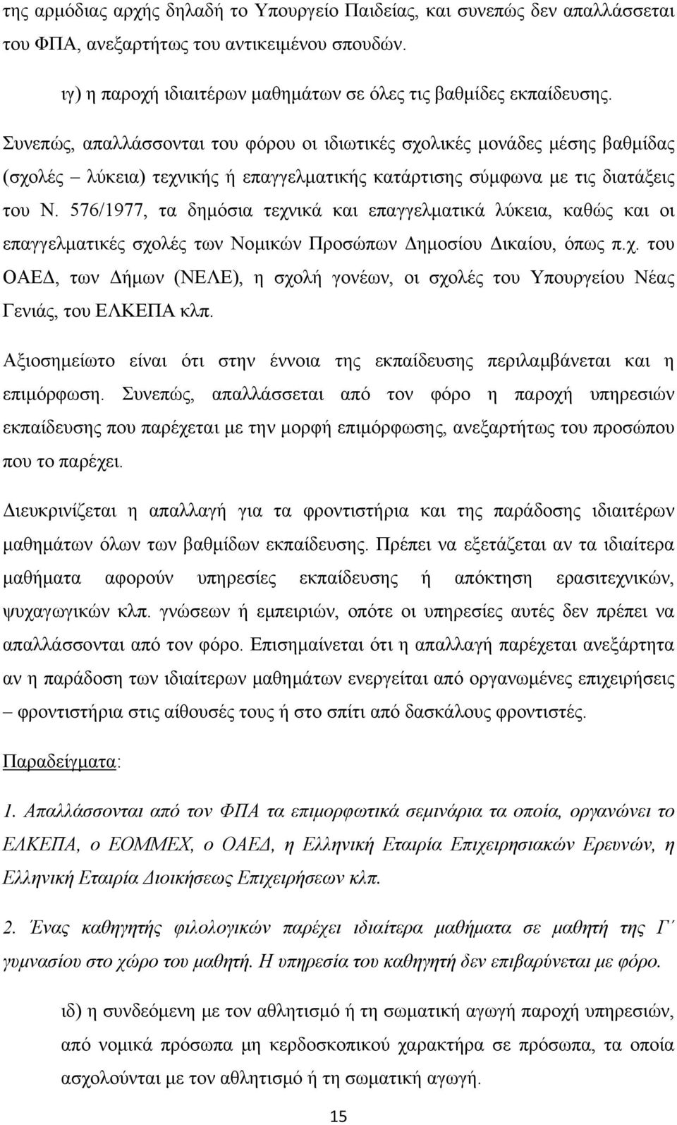 576/1977, τα δημόσια τεχνικά και επαγγελματικά λύκεια, καθώς και οι επαγγελματικές σχολές των Νομικών Προσώπων Δημοσίου Δικαίου, όπως π.χ. του ΟΑΕΔ, των Δήμων (ΝΕΛΕ), η σχολή γονέων, οι σχολές του Υπουργείου Νέας Γενιάς, του ΕΛΚΕΠΑ κλπ.