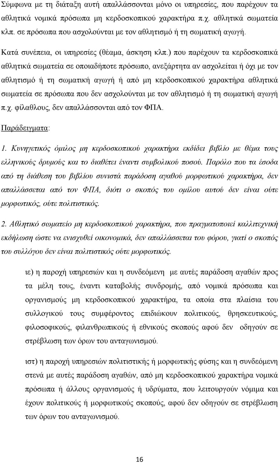 ) που παρέχουν τα κερδοσκοπικά αθλητικά σωματεία σε οποιαδήποτε πρόσωπο, ανεξάρτητα αν ασχολείται ή όχι με τον αθλητισμό ή τη σωματική αγωγή ή από μη κερδοσκοπικού χαρακτήρα αθλητικά σωματεία σε