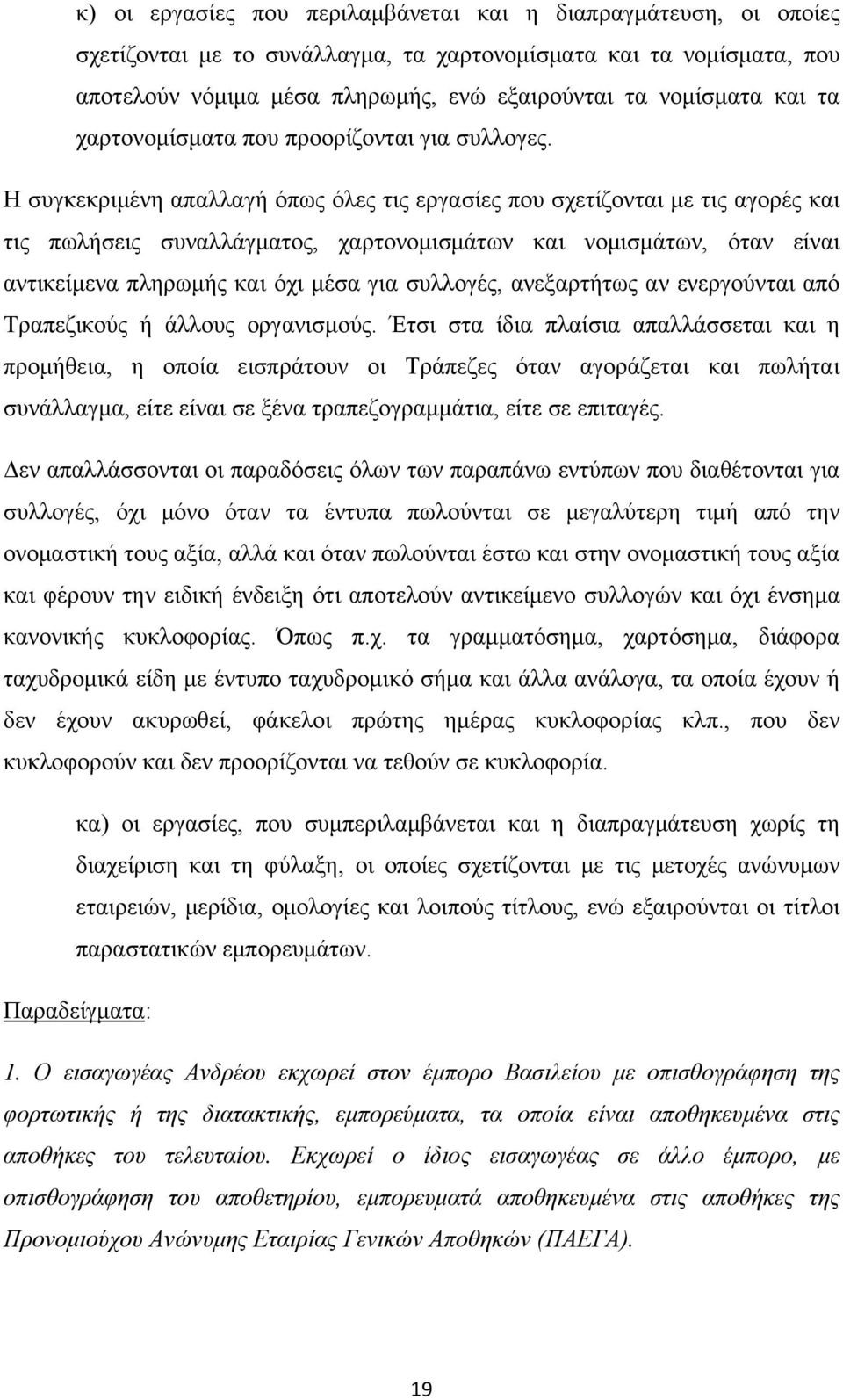 Η συγκεκριμένη απαλλαγή όπως όλες τις εργασίες που σχετίζονται με τις αγορές και τις πωλήσεις συναλλάγματος, χαρτονομισμάτων και νομισμάτων, όταν είναι αντικείμενα πληρωμής και όχι μέσα για συλλογές,