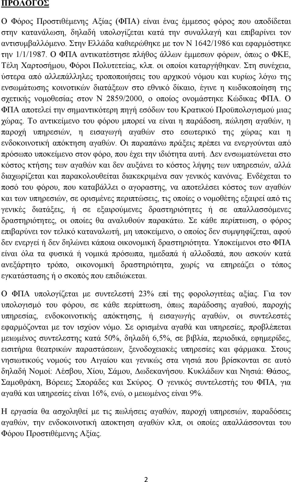 Στη συνέχεια, ύστερα από αλλεπάλληλες τροποποιήσεις του αρχικού νόμου και κυρίως λόγω της ενσωμάτωσης κοινοτικών διατάξεων στο εθνικό δίκαιο, έγινε η κωδικοποίηση της σχετικής νομοθεσίας στον Ν