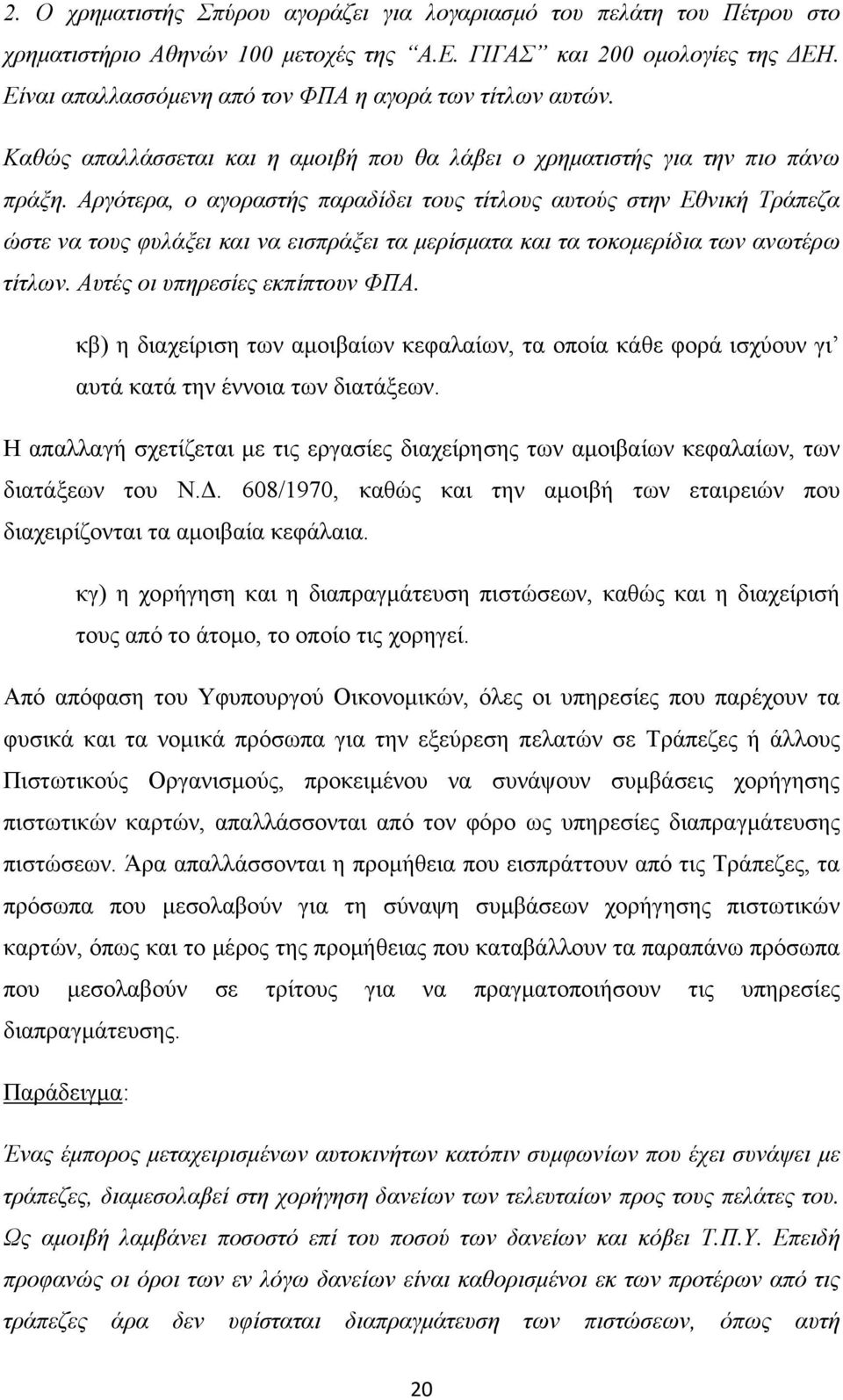 Αργότερα, ο αγοραστής παραδίδει τους τίτλους αυτούς στην Εθνική Τράπεζα ώστε να τους φυλάξει και να εισπράξει τα μερίσματα και τα τοκομερίδια των ανωτέρω τίτλων. Αυτές οι υπηρεσίες εκπίπτουν ΦΠΑ.