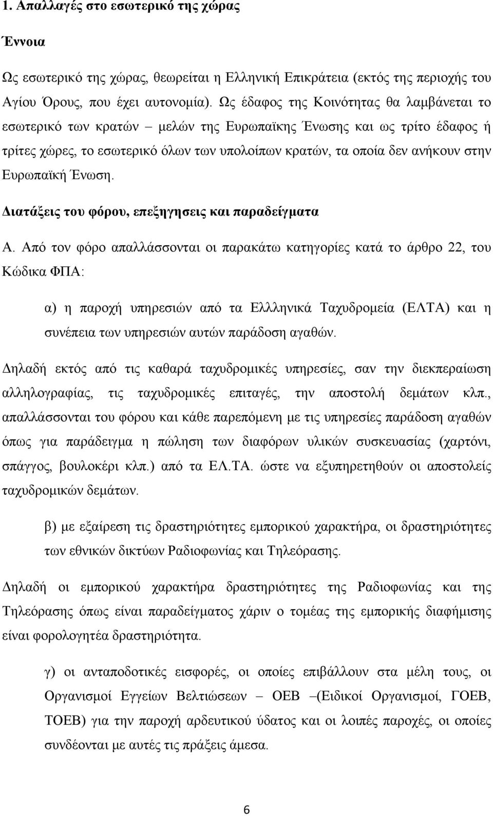 Ευρωπαϊκή Ένωση. Διατάξεις του φόρου, επεξηγησεις και παραδείγματα Α.