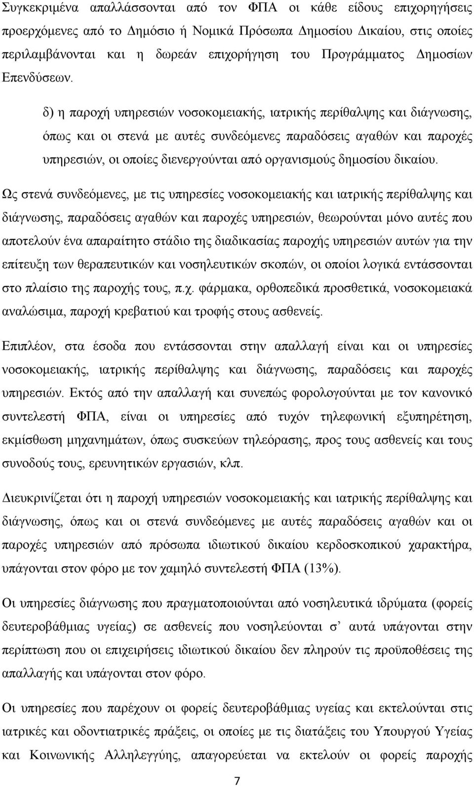 δ) η παροχή υπηρεσιών νοσοκομειακής, ιατρικής περίθαλψης και διάγνωσης, όπως και οι στενά με αυτές συνδεόμενες παραδόσεις αγαθών και παροχές υπηρεσιών, οι οποίες διενεργούνται από οργανισμούς