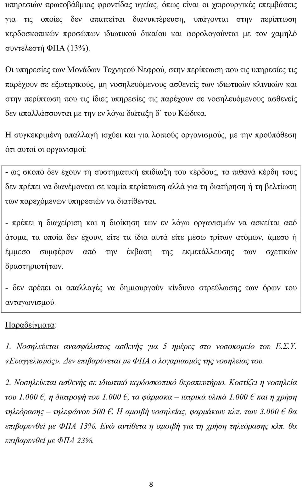 Οι υπηρεσίες των Μονάδων Τεχνητού Νεφρού, στην περίπτωση που τις υπηρεσίες τις παρέχουν σε εξωτερικούς, μη νοσηλευόμενους ασθενείς των ιδιωτικών κλινικών και στην περίπτωση που τις ίδιες υπηρεσίες