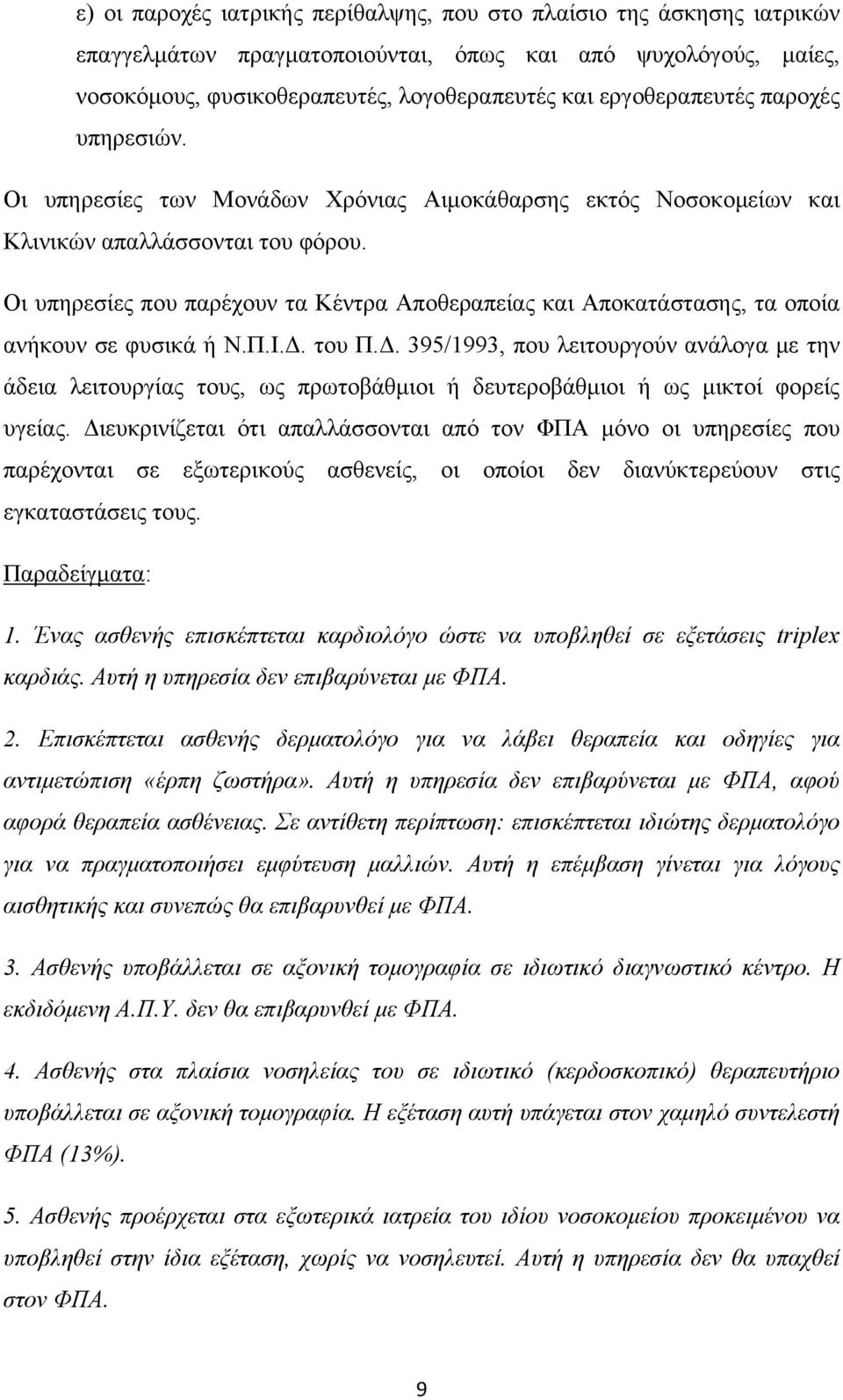 Οι υπηρεσίες που παρέχουν τα Κέντρα Αποθεραπείας και Αποκατάστασης, τα οποία ανήκουν σε φυσικά ή Ν.Π.Ι.Δ.