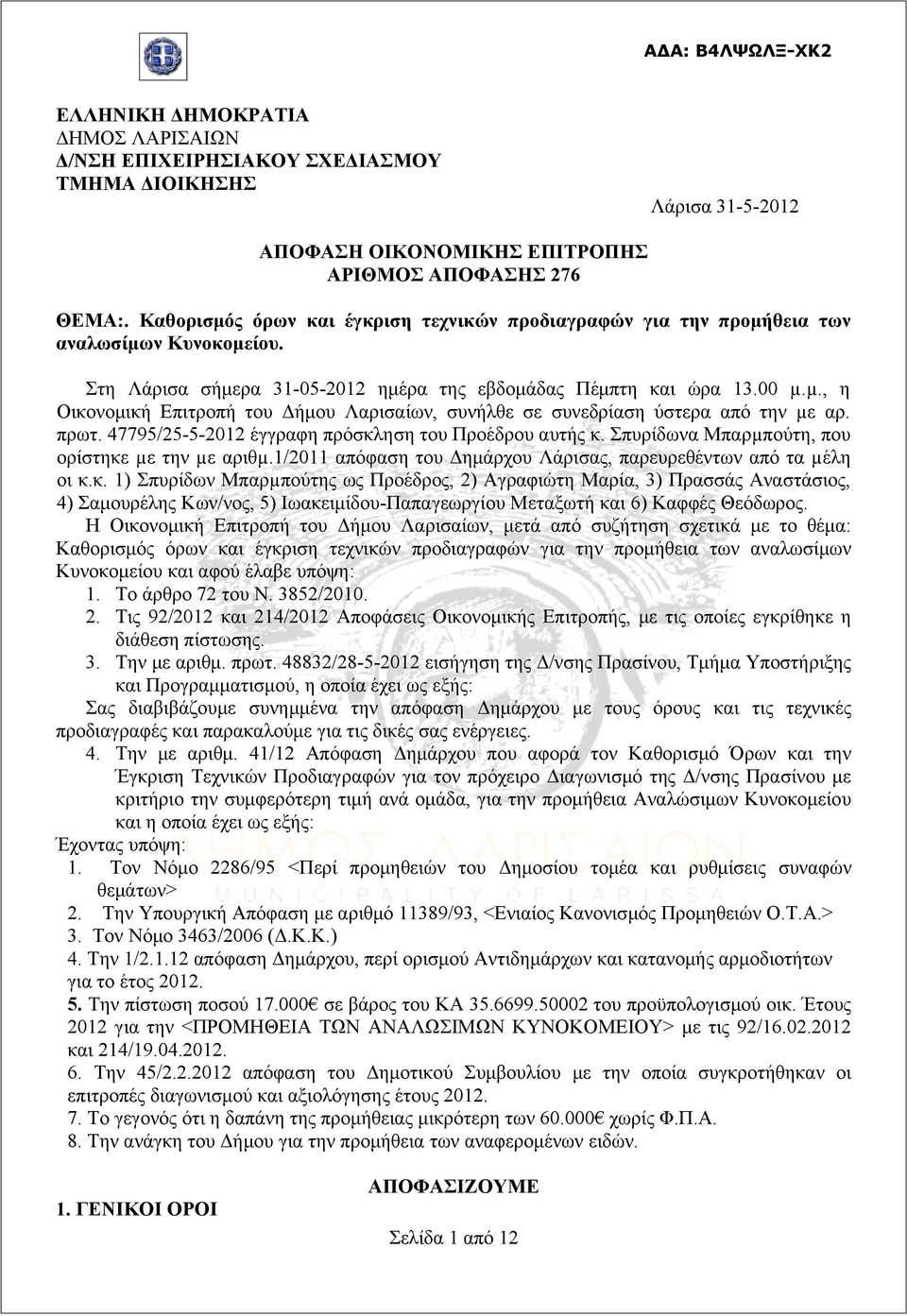µ., η Οικονομική Επιτροπή του Δήμου Λαρισαίων, συνήλθε σε συνεδρίαση ύστερα από την µε αρ. πρωτ. 47795/25-5-2012 έγγραφη πρόσκληση του Προέδρου αυτής κ.