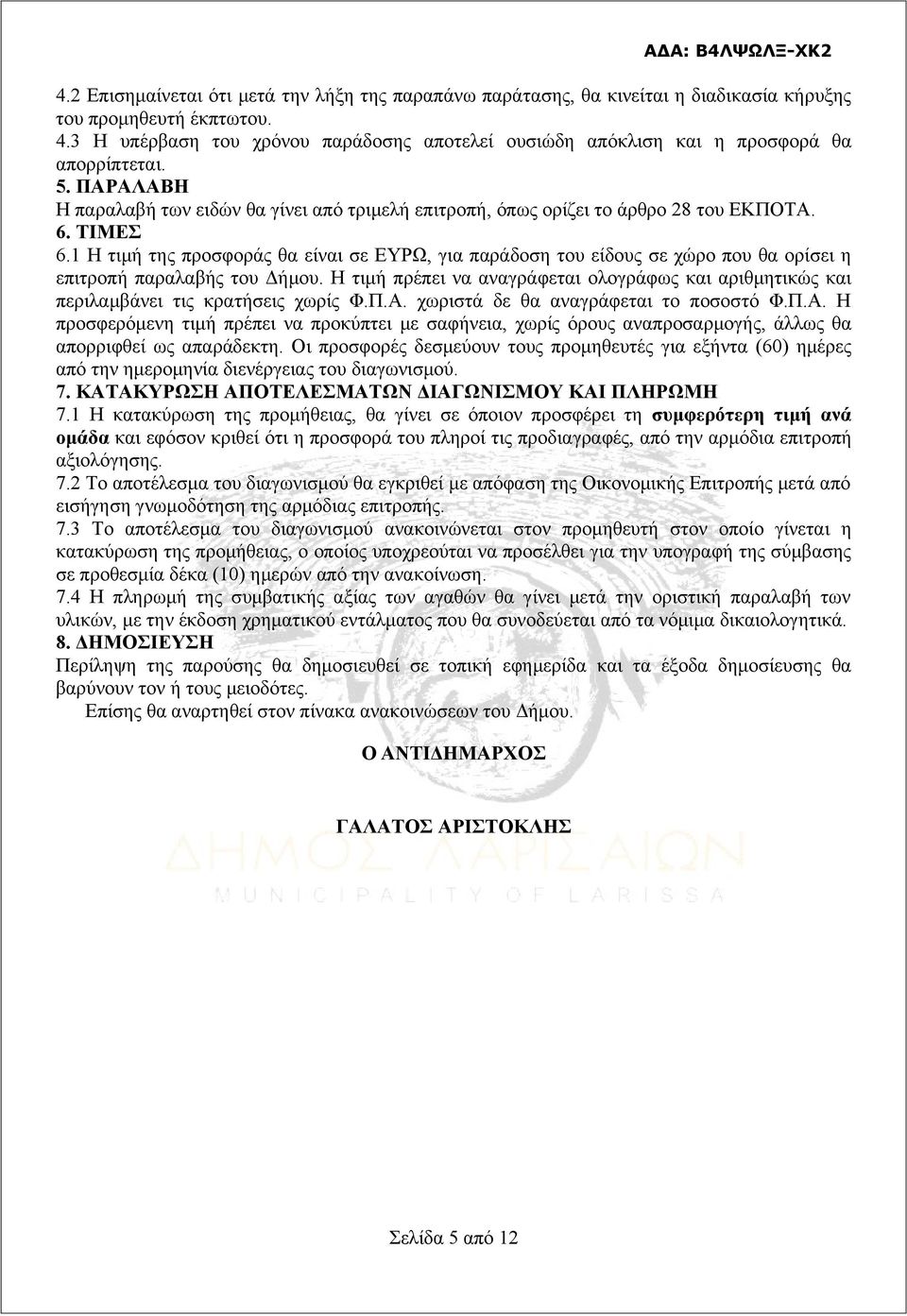 ΤΙΜΕΣ 6.1 Η τιμή της προσφοράς θα είναι σε ΕΥΡΩ, για παράδοση του είδους σε χώρο που θα ορίσει η επιτροπή παραλαβής του Δήμου.