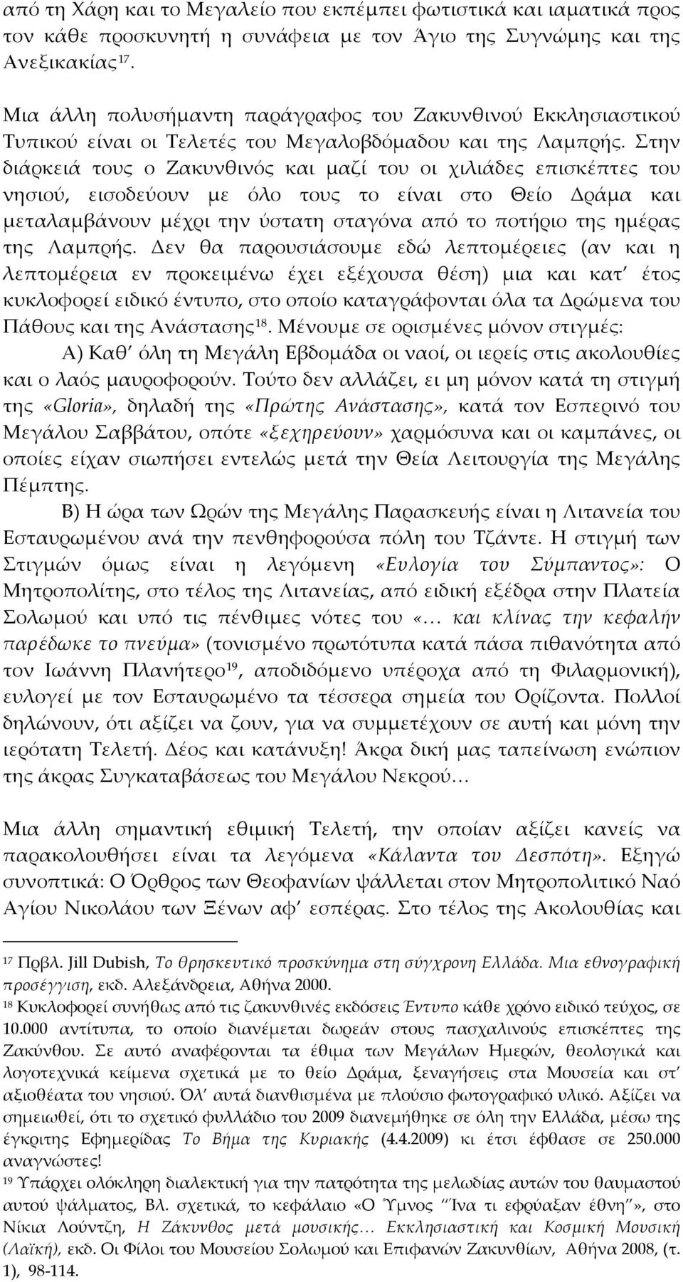 Στην διάρκειά τους ο Ζακυνθινός και μαζί του οι χιλιάδες επισκέπτες του νησιού, εισοδεύουν με όλο τους το είναι στο Θείο Δράμα και μεταλαμβάνουν μέχρι την ύστατη σταγόνα από το ποτήριο της ημέρας της