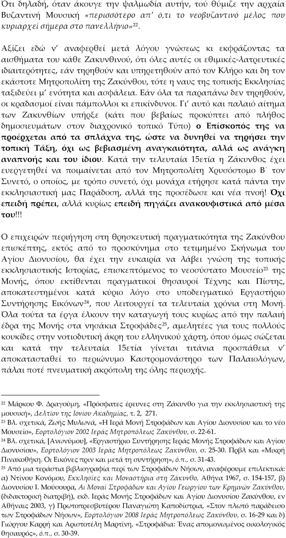 εκάστοτε Μητροπολίτη της Ζακύνθου, τότε η ναυς της τοπικής Εκκλησίας ταξιδεύει μ ενότητα και ασφάλεια. Εάν όλα τα παραπάνω δεν τηρηθούν, οι κραδασμοί είναι πάμπολλοι κι επικίνδυνοι.