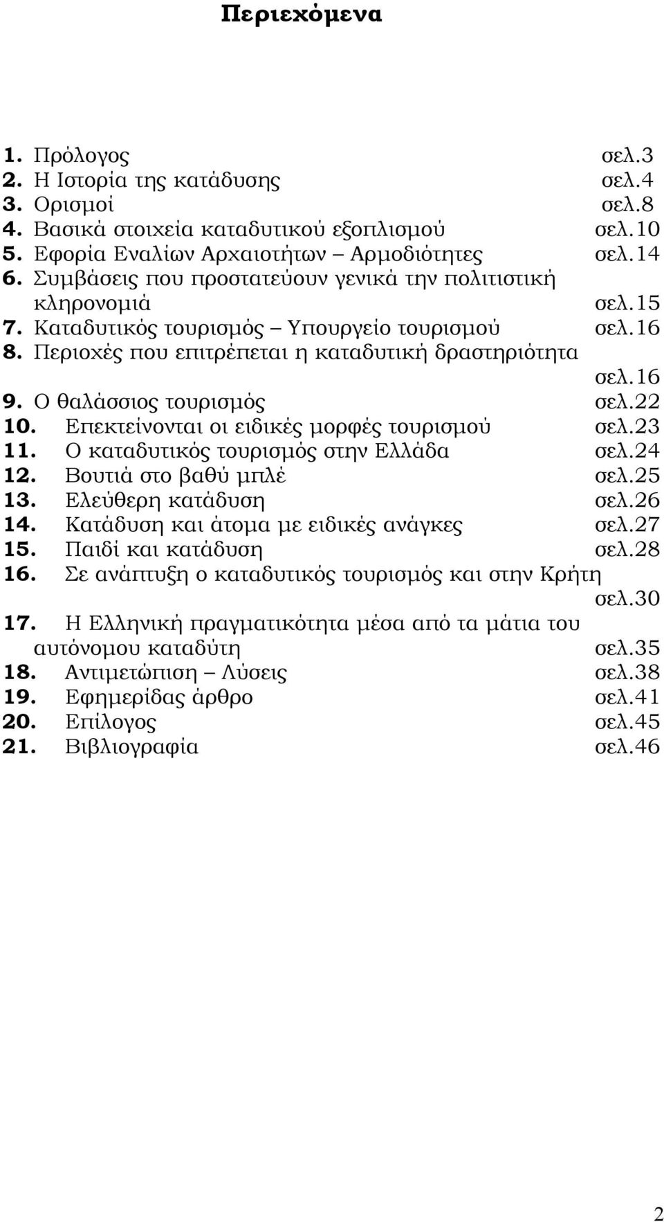 Ο θαλάσσιος τουρισµός σελ.22 10. Επεκτείνονται οι ειδικές µορφές τουρισµού σελ.23 11. Ο καταδυτικός τουρισµός στην Ελλάδα σελ.24 12. Βουτιά στο βαθύ µπλέ σελ.25 13. Ελεύθερη κατάδυση σελ.26 14.