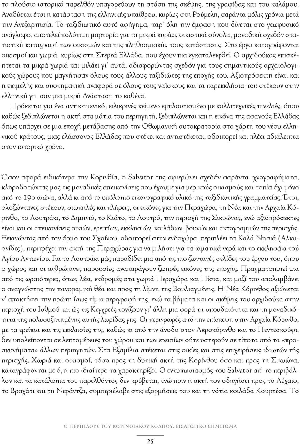 Το ταξιδιωτικό αυτό αφήγημα, παρ όλη την έμφαση που δίνεται στο γεωφυσικό ανάγλυφο, αποτελεί πολύτιμη μαρτυρία για τα μικρά κυρίως οικιστικά σύνολα, μοναδική σχεδόν στατιστική καταγραφή των οικισμών