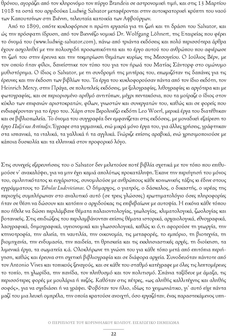 Wolfgang Löhnert, της Eταιρείας που φέρει το όνομά του (www.ludwig-salvator.