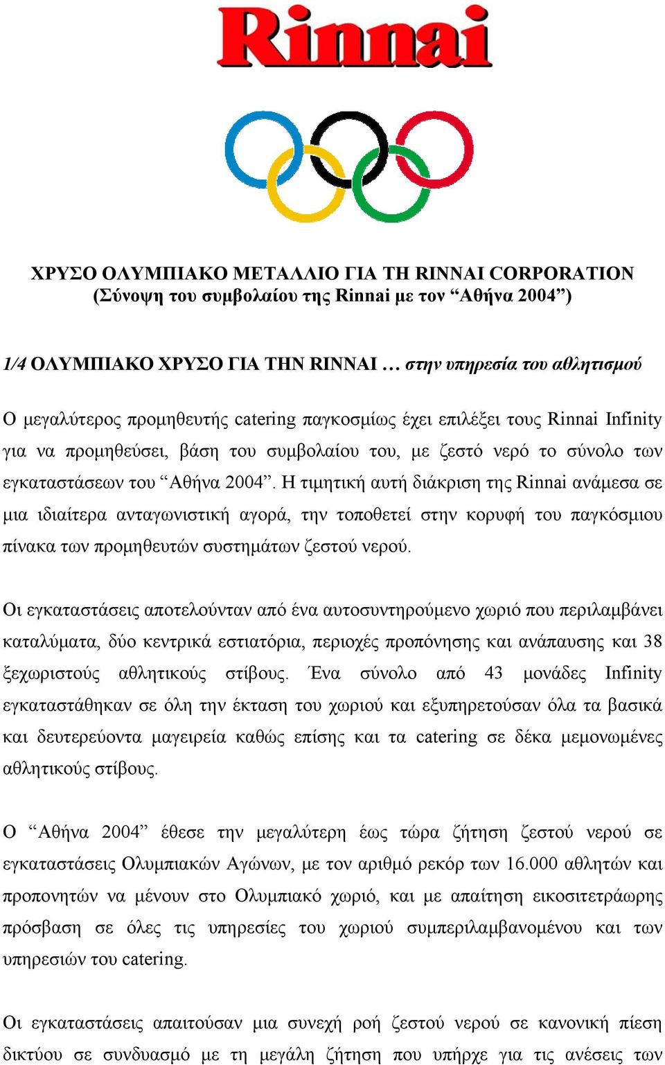 Η τιμητική αυτή διάκριση της Rinnai ανάμεσα σε μια ιδιαίτερα ανταγωνιστική αγορά, την τοποθετεί στην κορυφή του παγκόσμιου πίνακα των προμηθευτών συστημάτων ζεστού νερού.