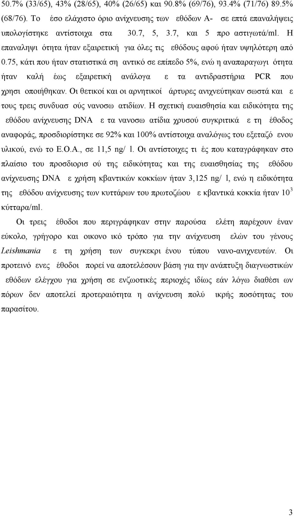 75, κάτι που ήταν στατιστικά σημαντικό σε επίπεδο 5%, ενώ η αναπαραγωγιμότητα ήταν καλή έως εξαιρετική ανάλογα με τα αντιδραστήρια PCR που χρησιμοποιήθηκαν.