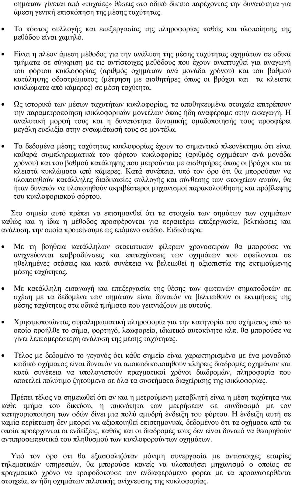 Είναι η πλέον άµεση µέθοδος για την ανάλυση της µέσης ταχύτητας οχηµάτων σε οδικά τµήµατα σε σύγκριση µε τις αντίστοιχες µεθόδους που έχουν αναπτυχθεί για αναγωγή του φόρτου κυκλοφορίας (αριθµός