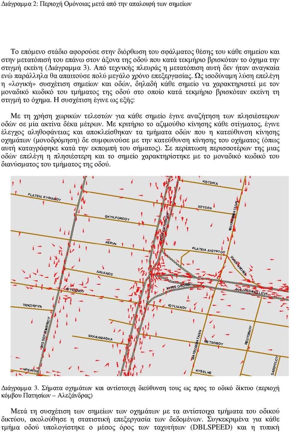 Ως ισοδύναµη λύση επελέγη η «λογική» συσχέτιση σηµείων και οδών, δηλαδή κάθε σηµείο να χαρακτηριστεί µε τον µοναδικό κωδικό του τµήµατος της οδού στο οποίο κατά τεκµήριο βρισκόταν εκείνη τη στιγµή το