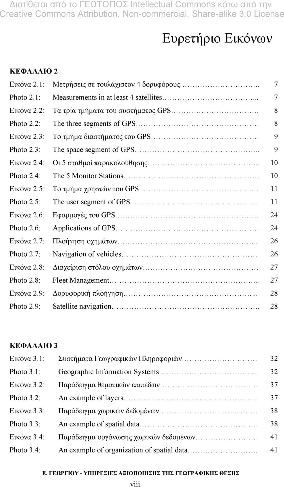 4: The 5 Monitor Stations 10 Εικόνα 2.5: Το τµήµα χρηστών του GPS.. 11 Photo 2.5: The user segment of GPS... 11 Εικόνα 2.6: Εφαρµογές του GPS 24 Photo 2.6: Applications of GPS 24 Εικόνα 2.