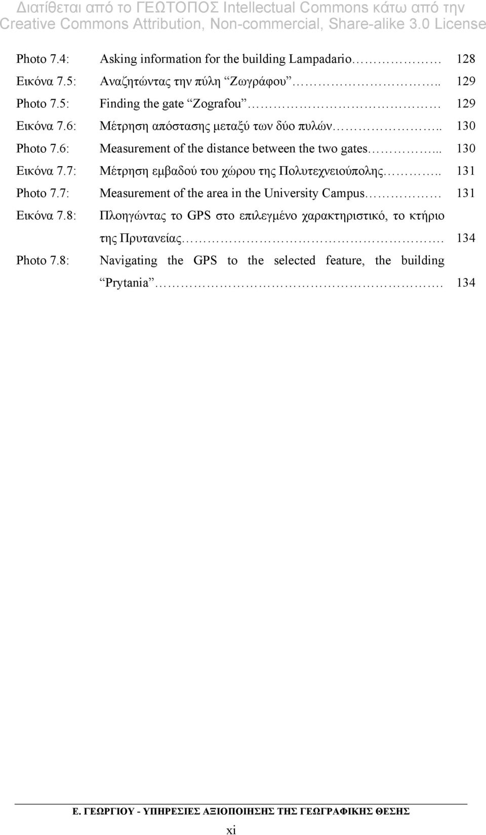 6: Measurement of the distance between the two gates... 130 Εικόνα 7.7: Μέτρηση εµβαδού του χώρου της Πολυτεχνειούπολης.. 131 Photo 7.