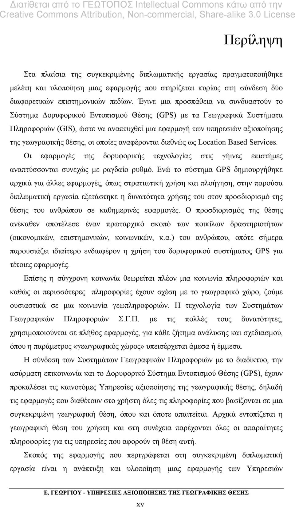 γεωγραφικής θέσης, οι οποίες αναφέρονται διεθνώς ως Location Based Services. Οι εφαρµογές της δορυφορικής τεχνολογίας στις γήινες επιστήµες αναπτύσσονται συνεχώς µε ραγδαίο ρυθµό.