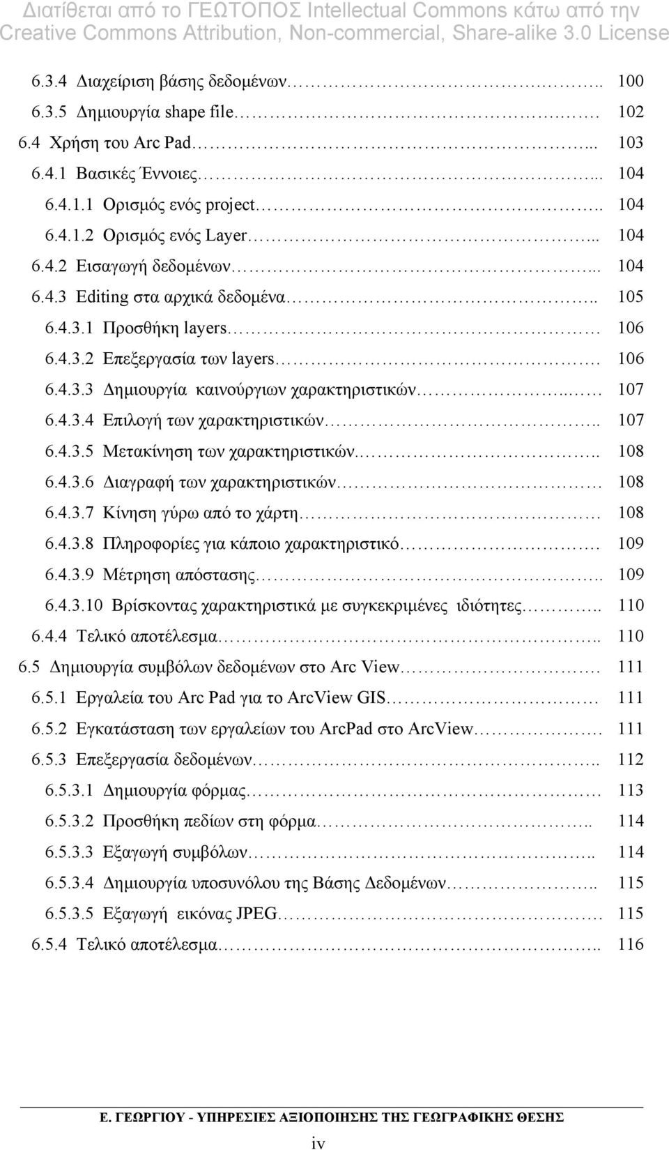 . 107 6.4.3.5 Μετακίνηση των χαρακτηριστικών... 108 6.4.3.6 ιαγραφή των χαρακτηριστικών 108 6.4.3.7 Κίνηση γύρω από το χάρτη 108 6.4.3.8 Πληροφορίες για κάποιο χαρακτηριστικό. 109 6.4.3.9 Μέτρηση απόστασης.