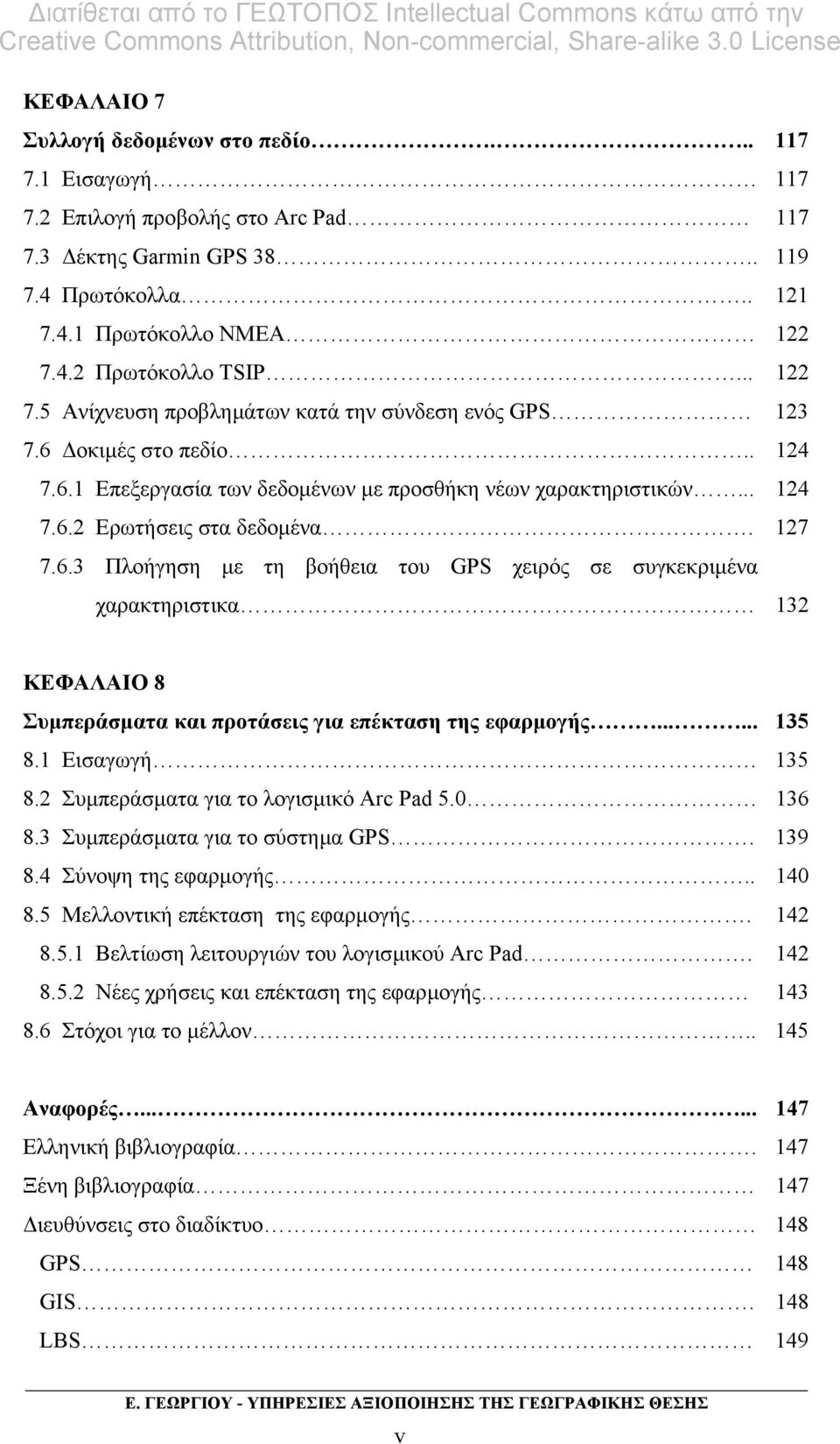 οκιµές στο πεδίο.. 124 7.6.1 Επεξεργασία των δεδοµένων µε προσθήκη νέων χαρακτηριστικών... 124 7.6.2 Ερωτήσεις στα δεδοµένα. 127 7.6.3 Πλοήγηση µε τη βοήθεια του GPS χειρός σε συγκεκριµένα χαρακτηριστικα 132 ΚΕΦΑΛΑΙΟ 8 Συµπεράσµατα και προτάσεις για επέκταση της εφαρµογής.