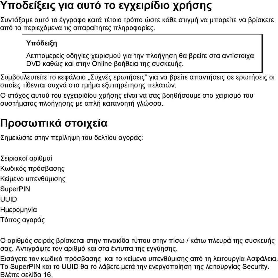 Συμβουλευτείτε το κεφάλαιο Συχνές ερωτήσεις για να βρείτε απαντήσεις σε ερωτήσεις οι οποίες τίθενται συχνά στο τμήμα εξυπηρέτησης πελατών.