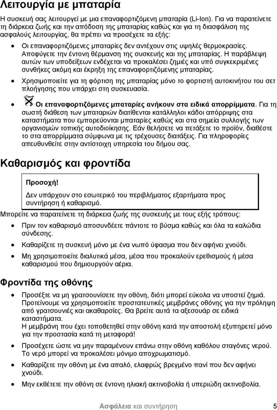 στις υψηλές θερμοκρασίες. Αποφύγετε την έντονη θέρμανση της συσκευής και της μπαταρίας.