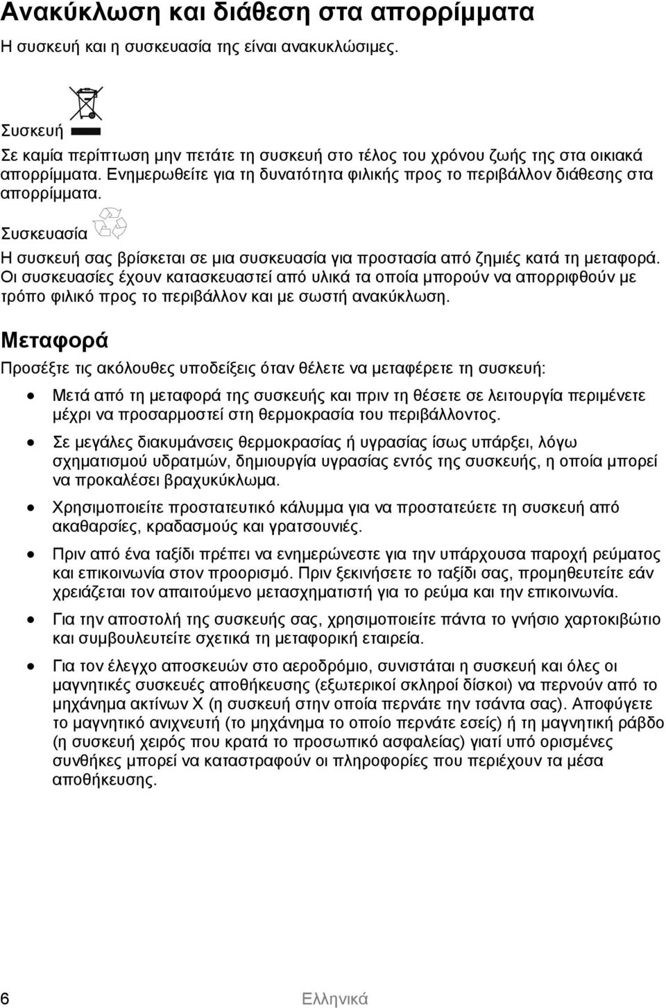 Οι συσκευασίες έχουν κατασκευαστεί από υλικά τα οποία μπορούν να απορριφθούν με τρόπο φιλικό προς το περιβάλλον και με σωστή ανακύκλωση.