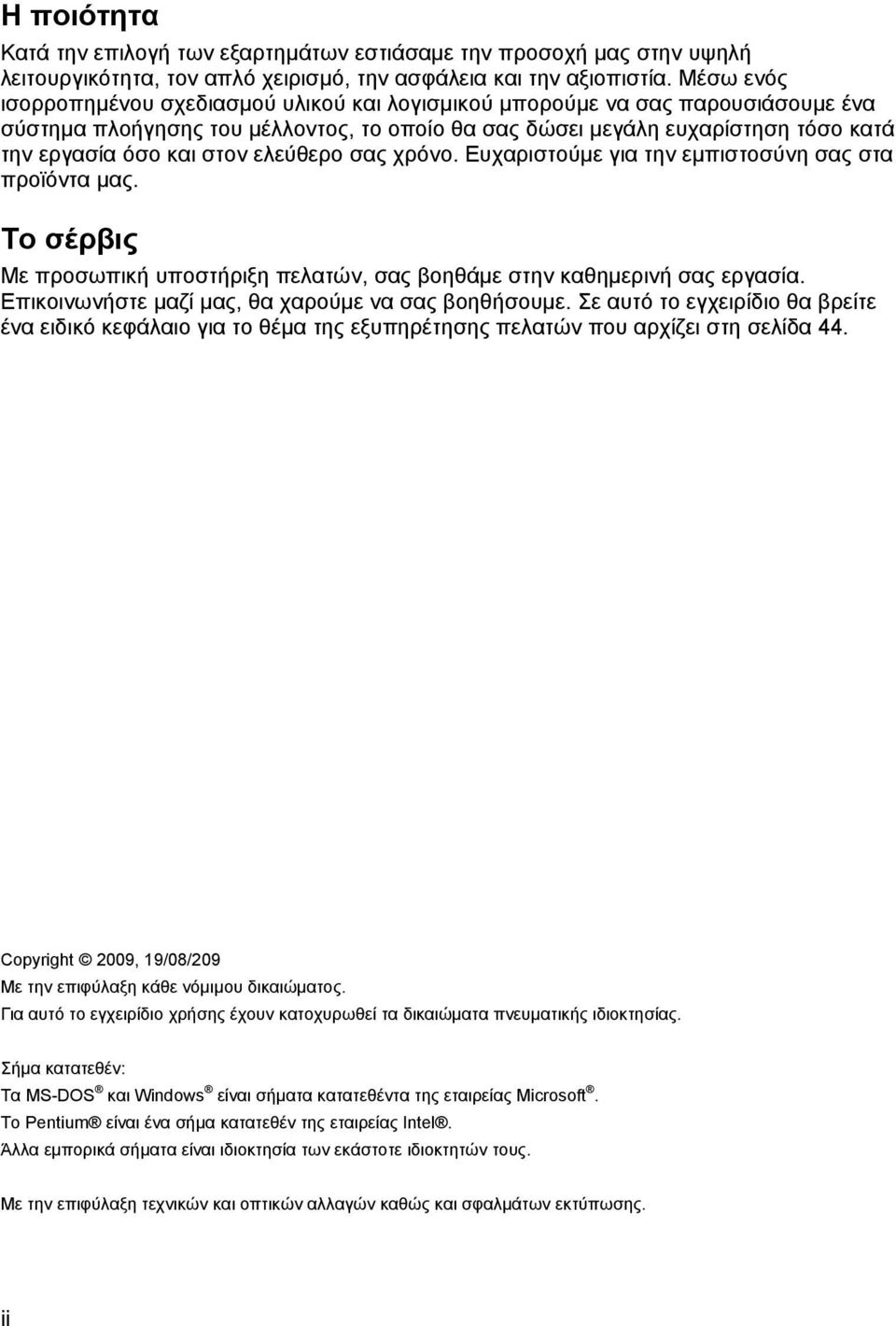 ελεύθερο σας χρόνο. Ευχαριστούμε για την εμπιστοσύνη σας στα προϊόντα μας. Το σέρβις Με προσωπική υποστήριξη πελατών, σας βοηθάμε στην καθημερινή σας εργασία.