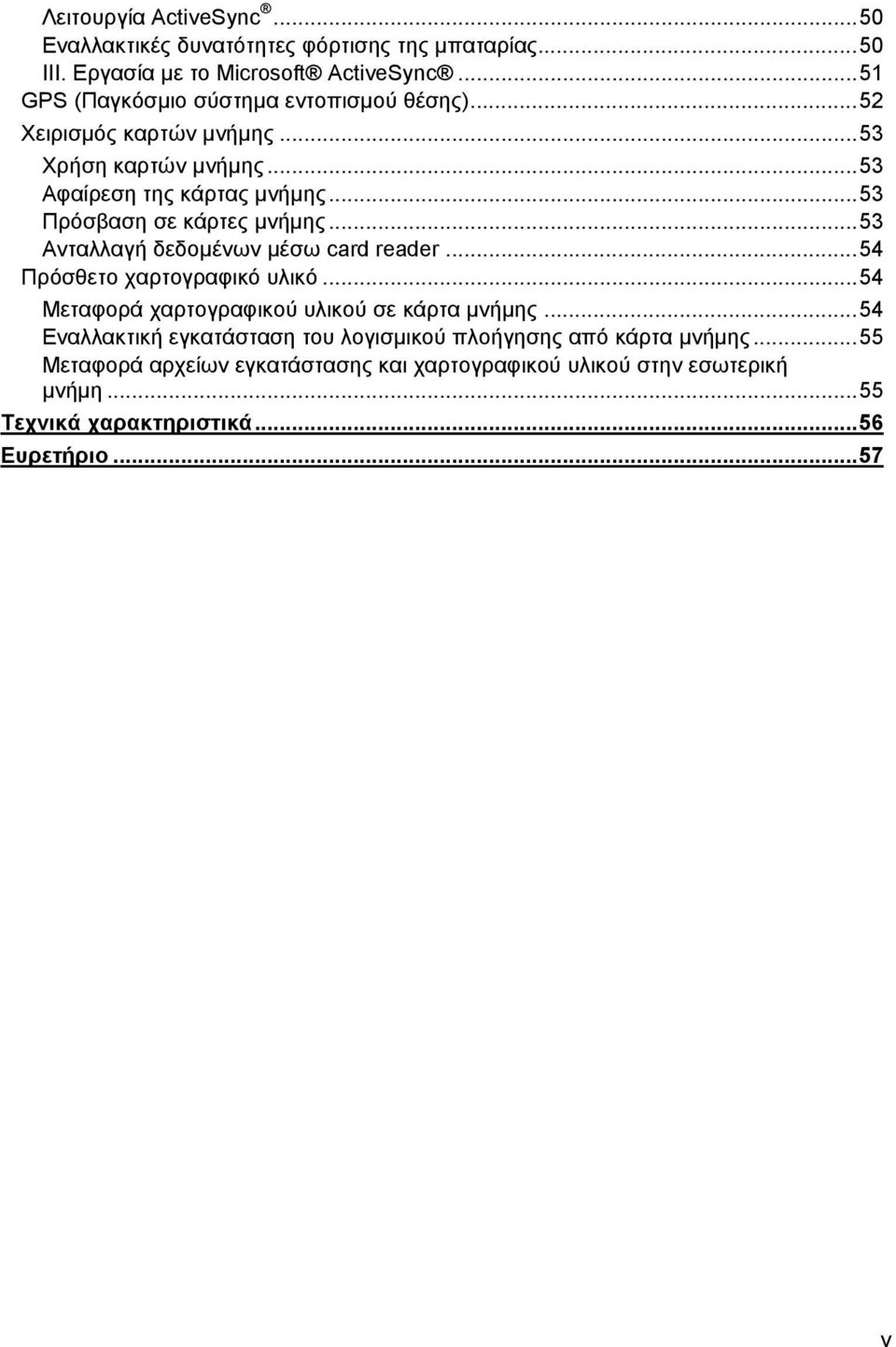 .. 53 Πρόσβαση σε κάρτες μνήμης... 53 Ανταλλαγή δεδομένων μέσω card reader... 54 Πρόσθετο χαρτογραφικό υλικό.