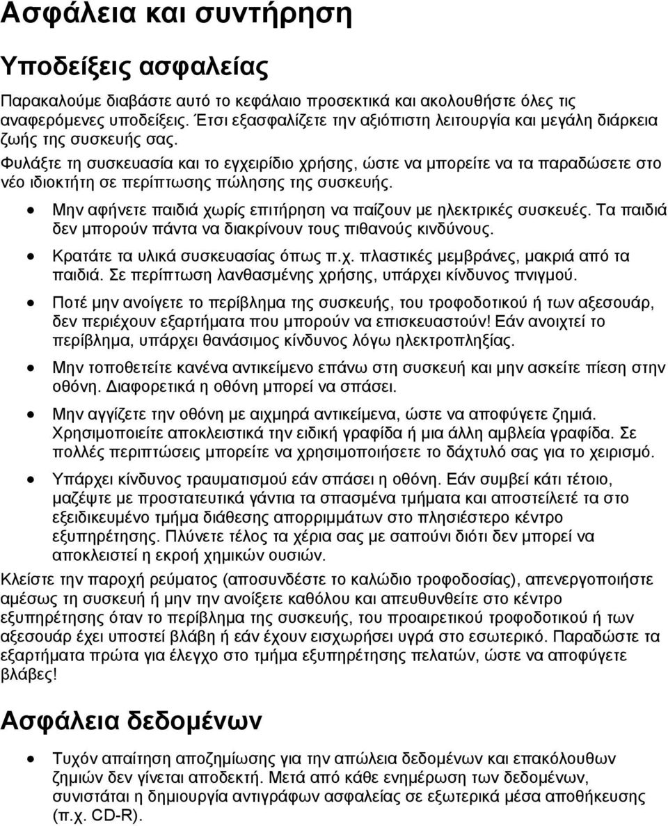 Φυλάξτε τη συσκευασία και το εγχειρίδιο χρήσης, ώστε να μπορείτε να τα παραδώσετε στο νέο ιδιοκτήτη σε περίπτωσης πώλησης της συσκευής.