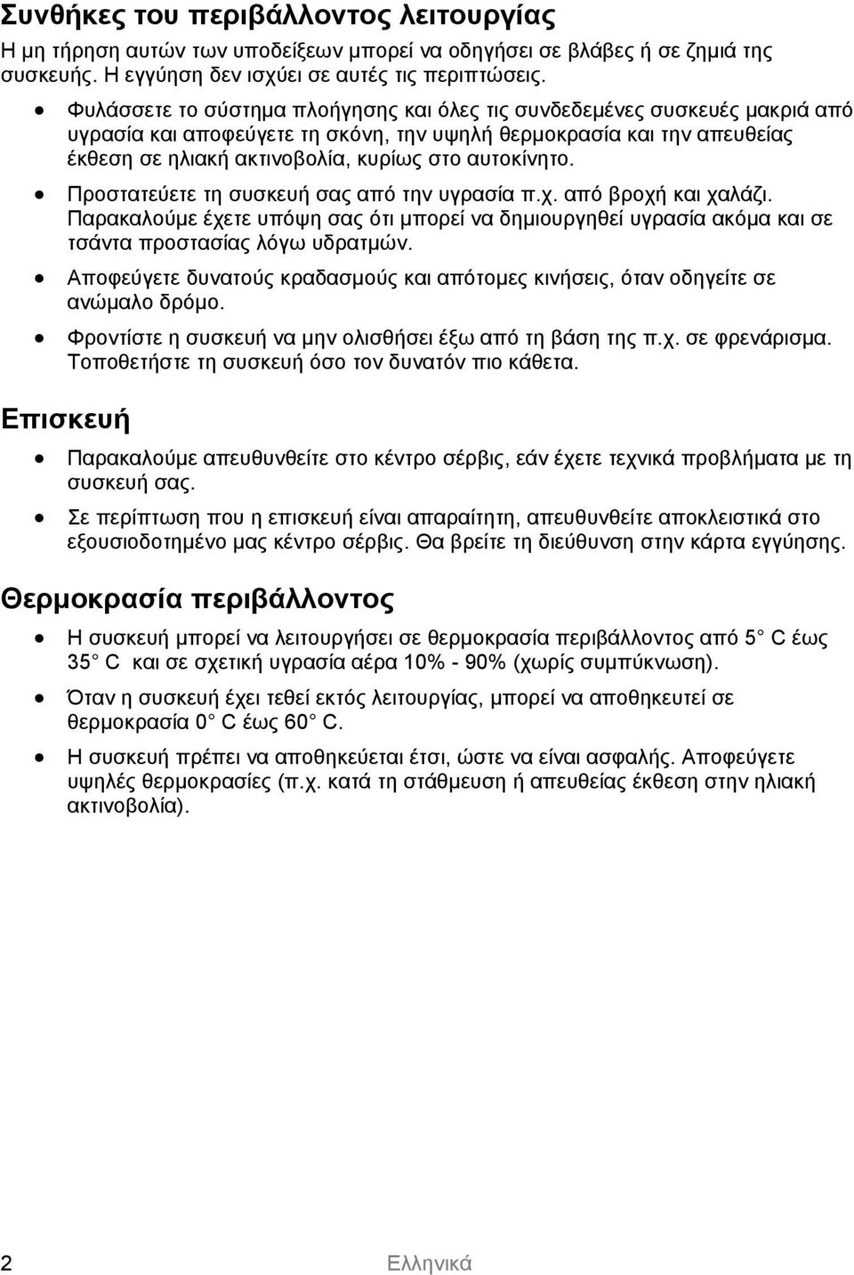 αυτοκίνητο. Προστατεύετε τη συσκευή σας από την υγρασία π.χ. από βροχή και χαλάζι. Παρακαλούμε έχετε υπόψη σας ότι μπορεί να δημιουργηθεί υγρασία ακόμα και σε τσάντα προστασίας λόγω υδρατμών.