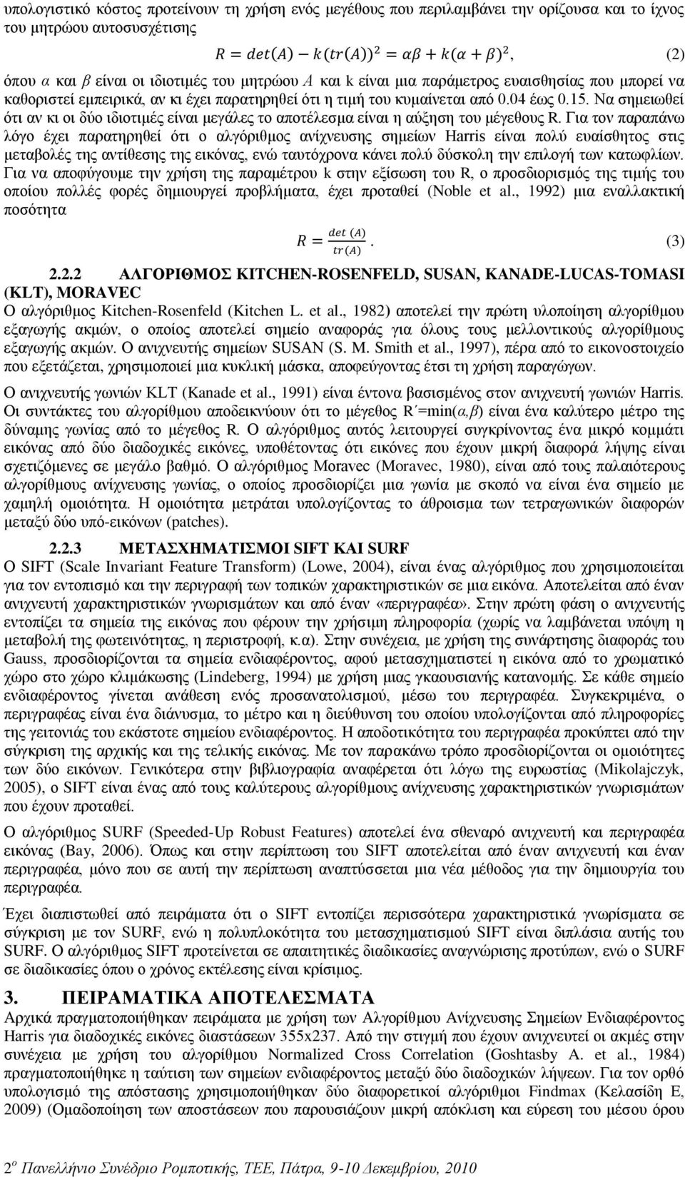 Να ζεκεησζεί όηη αλ θη νη δύν ηδηνηηκέο είλαη κεγάιεο ην απνηέιεζκα είλαη ε αύμεζε ηνπ κέγεζνπο R.