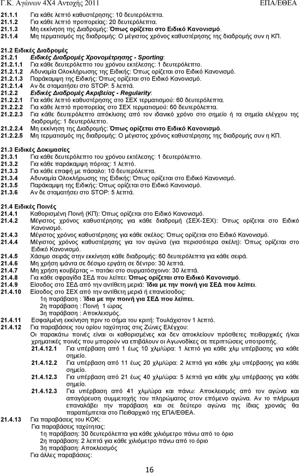 21.2.1.3 Παξάθακςε ηεο Δηδηθήο: Όπσο νξίδεηαη ζην Δηδηθό Καλνληζκό. 21.2.1.4 Αλ δε ζηακαηήζεη ζην STOP: 5 ιεπηά. 21.2.2 Ειδικές Διαδρομές Ακριβείας - Regularity: 21.2.2.1 Γηα θάζε ιεπηό θαζπζηέξεζεο ζην ΔΥ ηεξκαηηζκνύ: 60 δεπηεξόιεπηα.