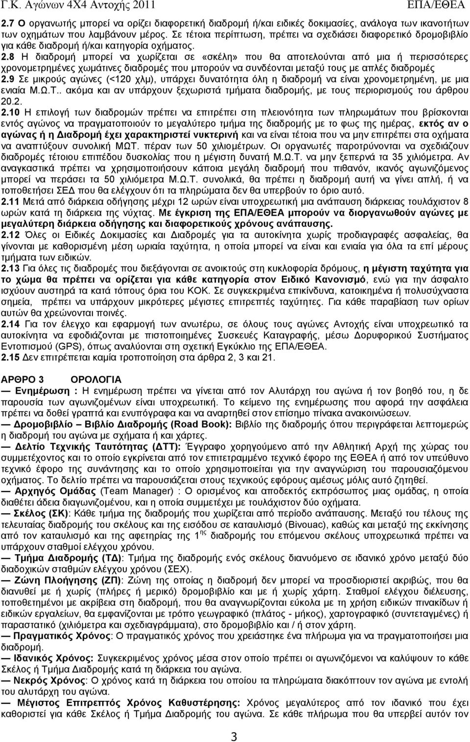 8 Ζ δηαδξνκή κπνξεί λα ρσξίδεηαη ζε «ζθέιε» πνπ ζα απνηεινύληαη από µηα ή πεξηζζόηεξεο ρξνλνκεηξεκέλεο ρσκάηηλεο δηαδξνκέο πνπ κπνξνύλ λα ζπλδένληαη κεηαμύ ηνπο µε απιέο δηαδξνκέο 2.