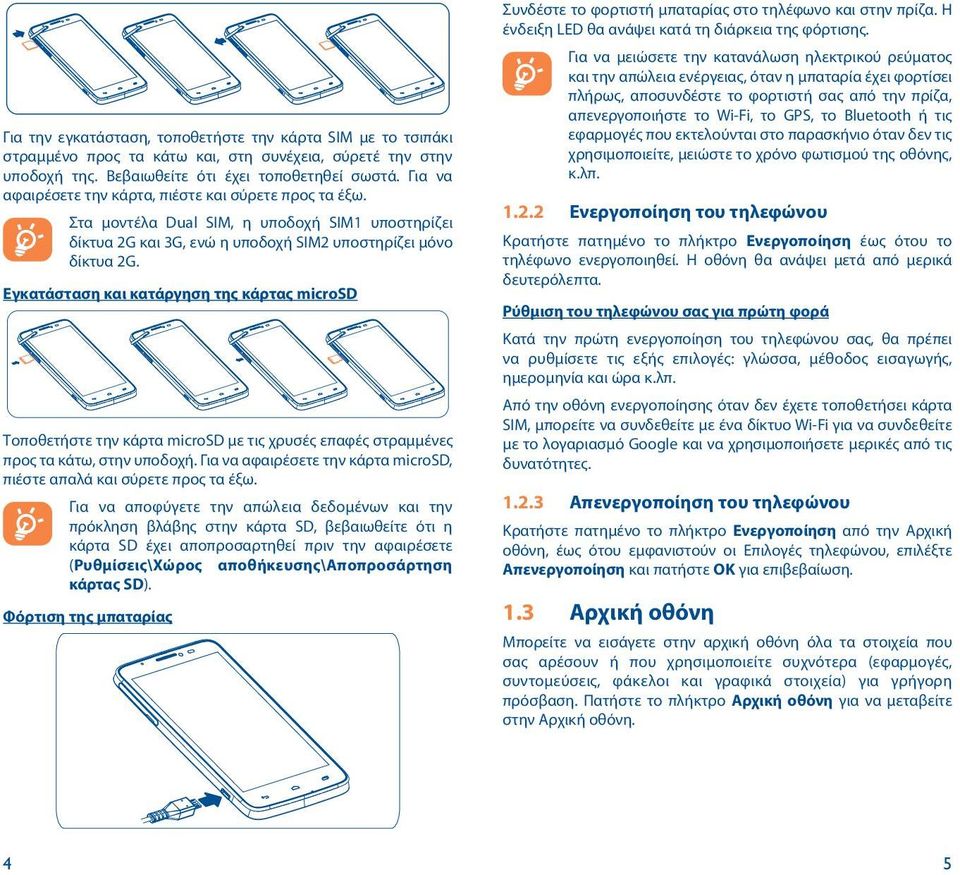 Εγκατάσταση και κατάργηση της κάρτας microsd Τοποθετήστε την κάρτα microsd με τις χρυσές επαφές στραμμένες προς τα κάτω, στην υποδοχή.