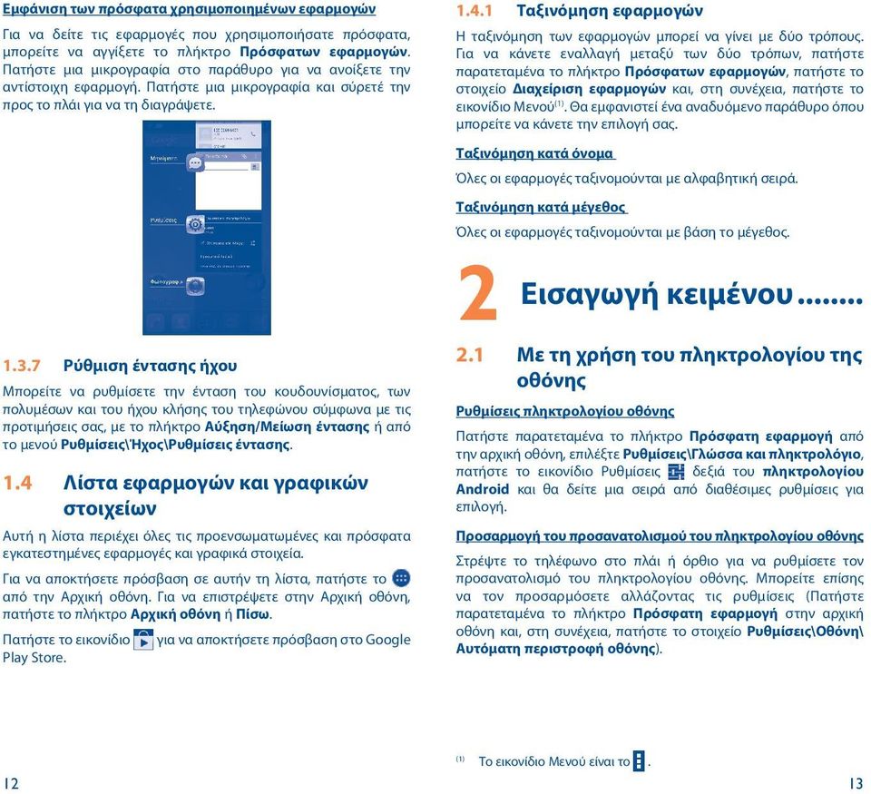 7 Ρύθμιση έντασης ήχου Μπορείτε να ρυθμίσετε την ένταση του κουδουνίσματος, των πολυμέσων και του ήχου κλήσης του τηλεφώνου σύμφωνα με τις προτιμήσεις σας, με το πλήκτρο Αύξηση/Μείωση έντασης ή από